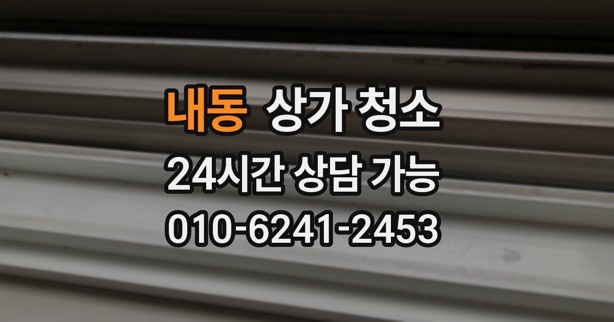 내동 상가 청소