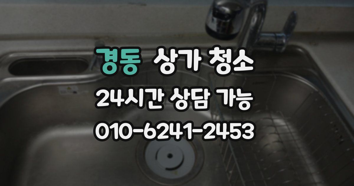 경동 상가 청소