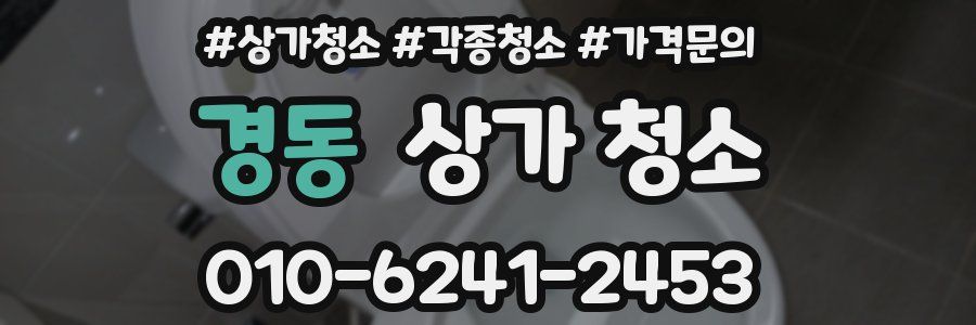 경동 상가 청소