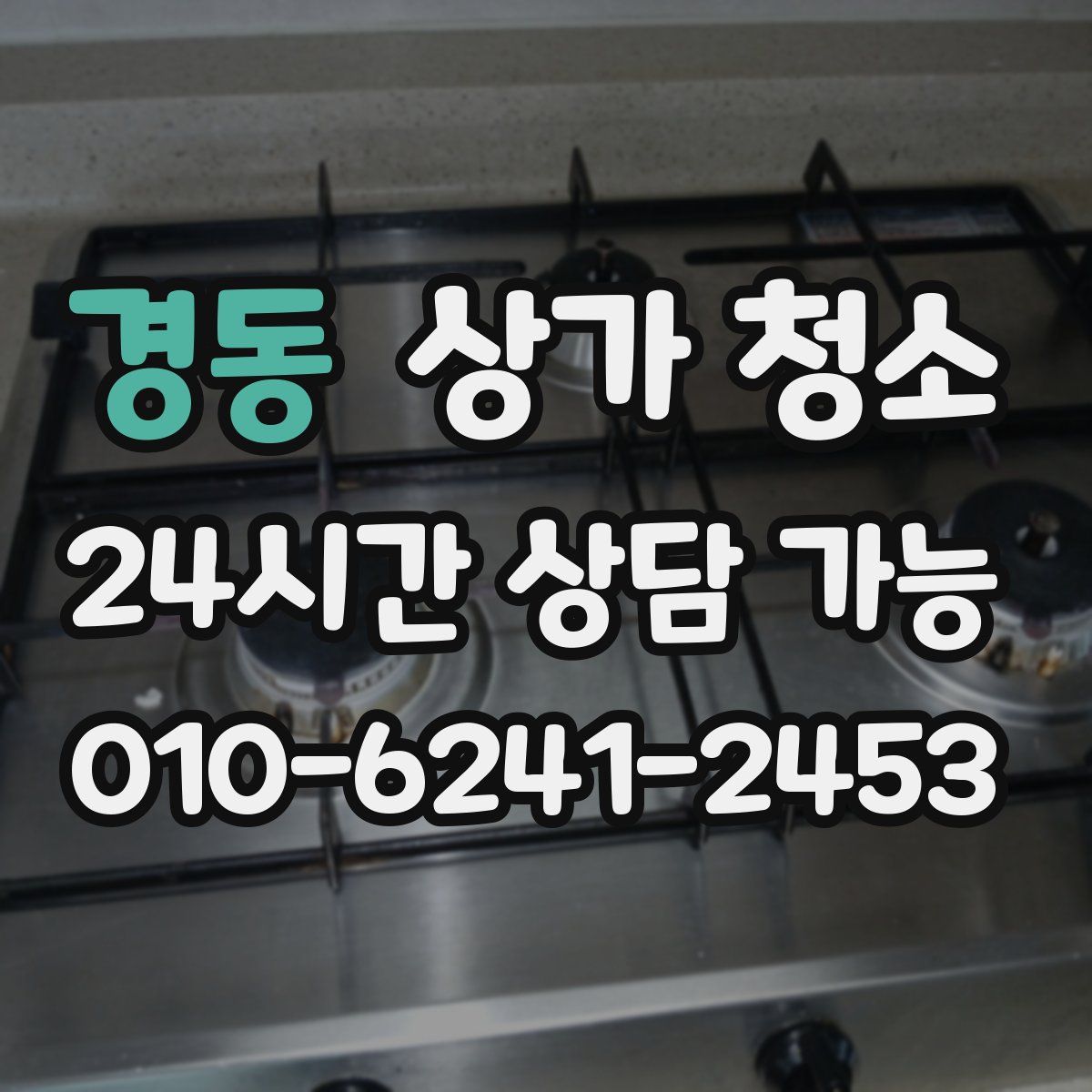 경동 상가 청소