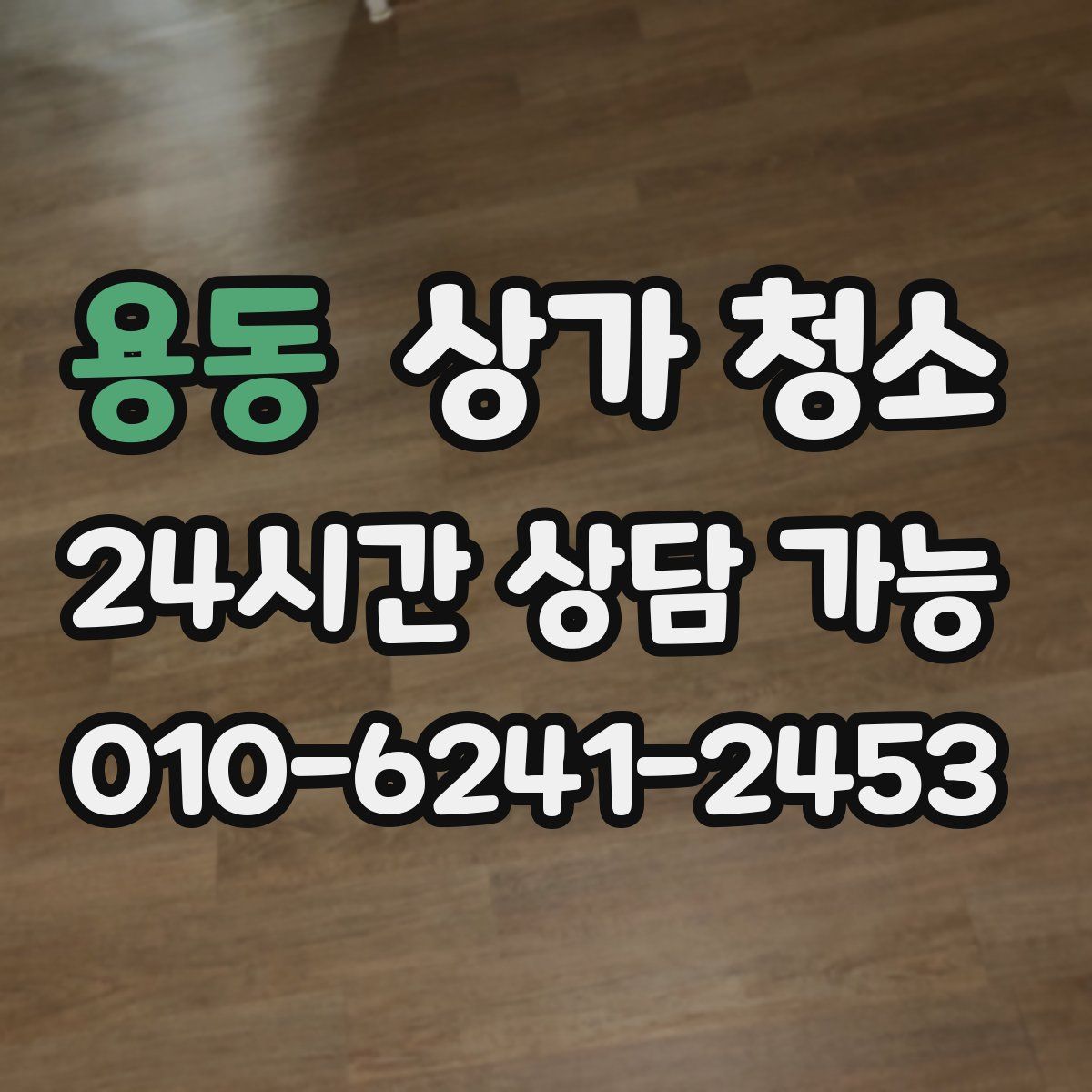 용동 상가 청소