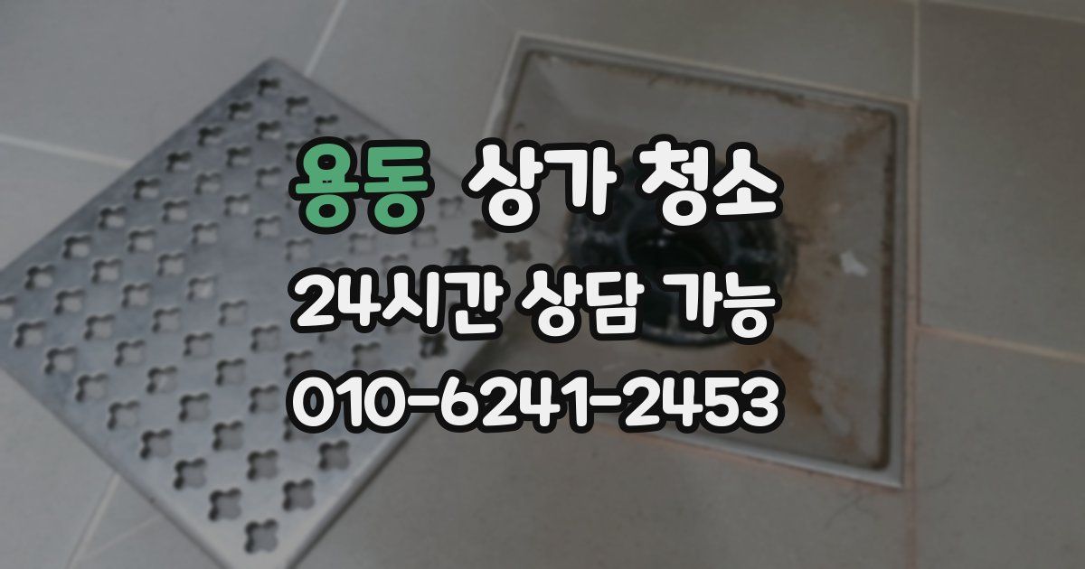 용동 상가 청소