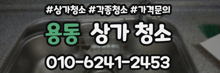 용동 상가 청소
