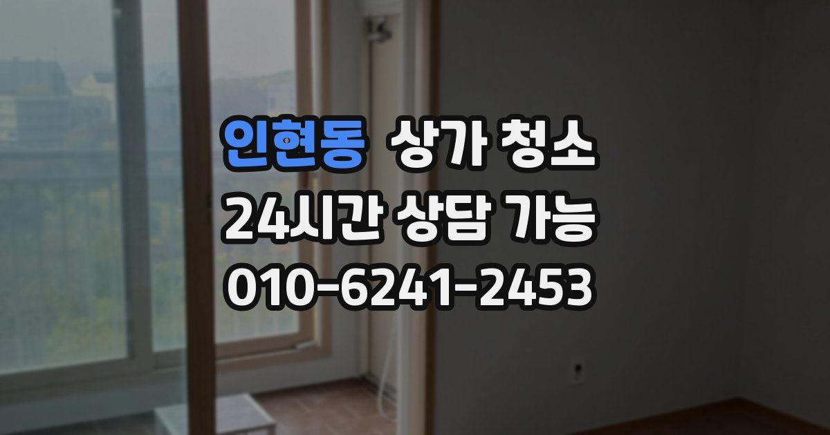 인현동 상가 청소