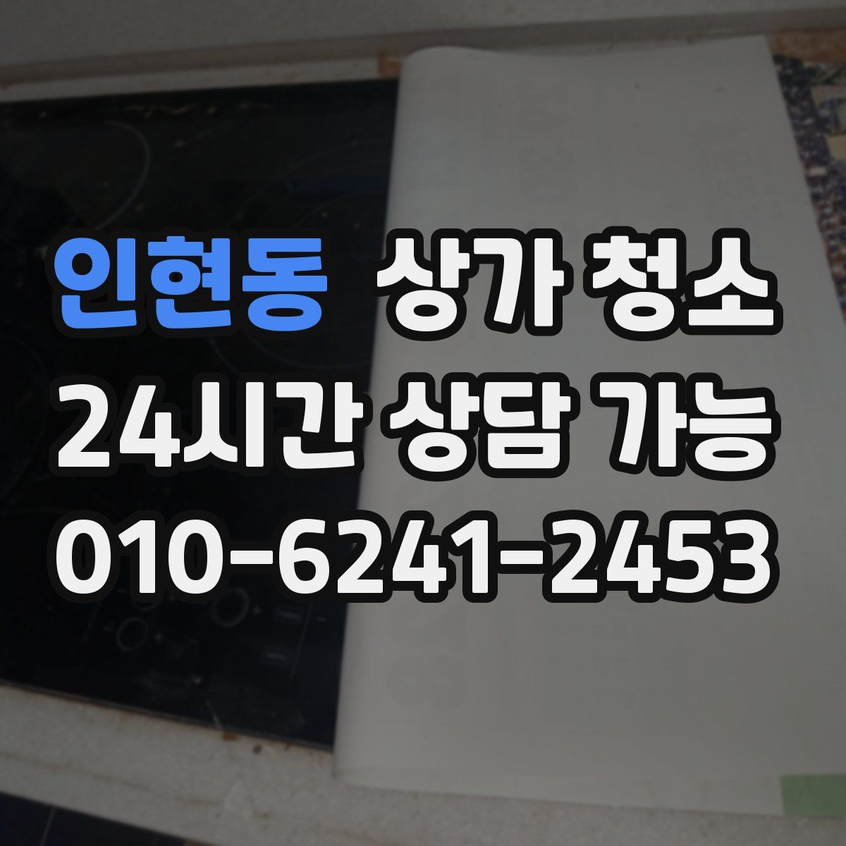 인현동 상가 청소