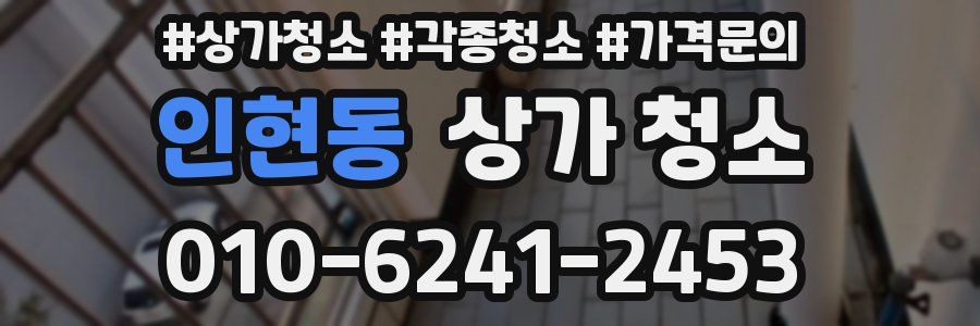 인현동 상가 청소