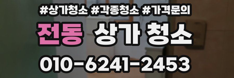 전동 상가 청소