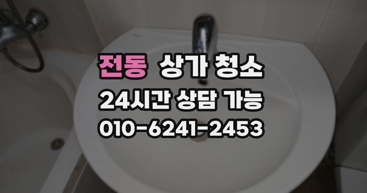 전동 상가 청소