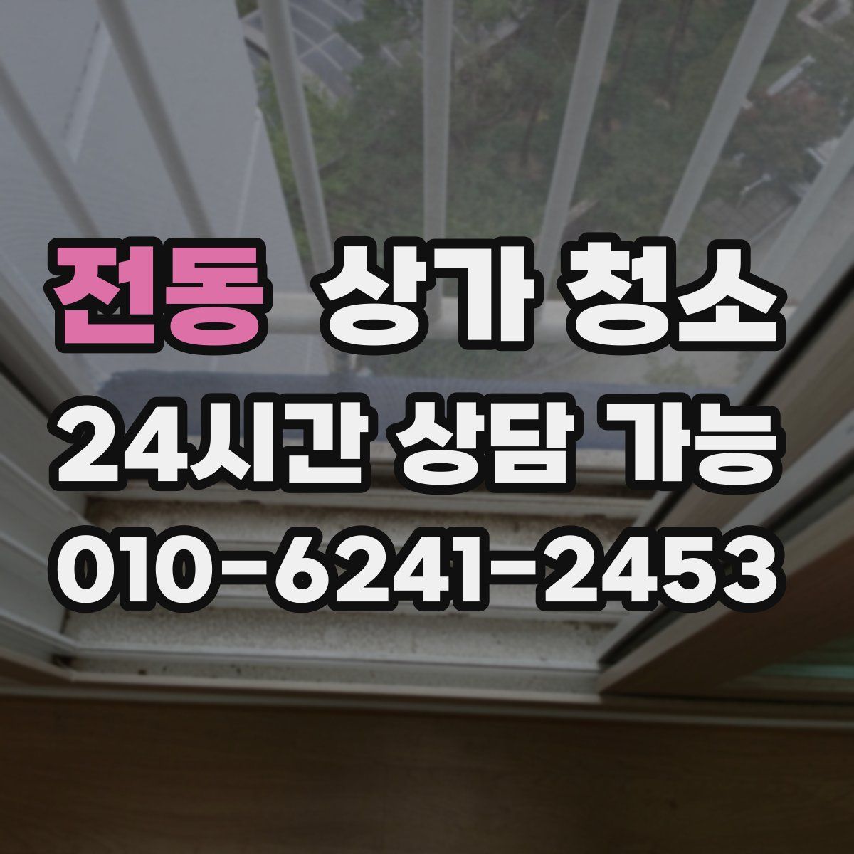 전동 상가 청소