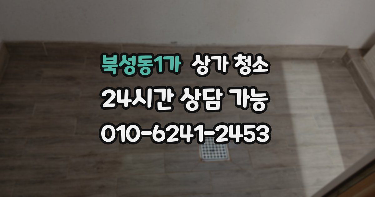 북성동1가 상가 청소