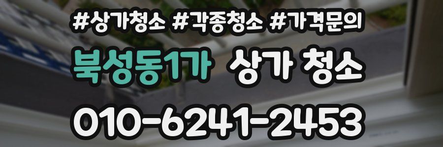 북성동1가 상가 청소