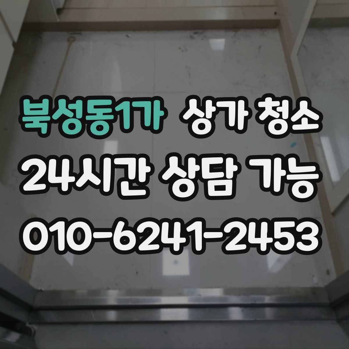 북성동1가 상가 청소