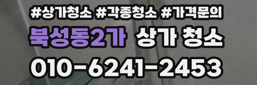 북성동2가 상가 청소