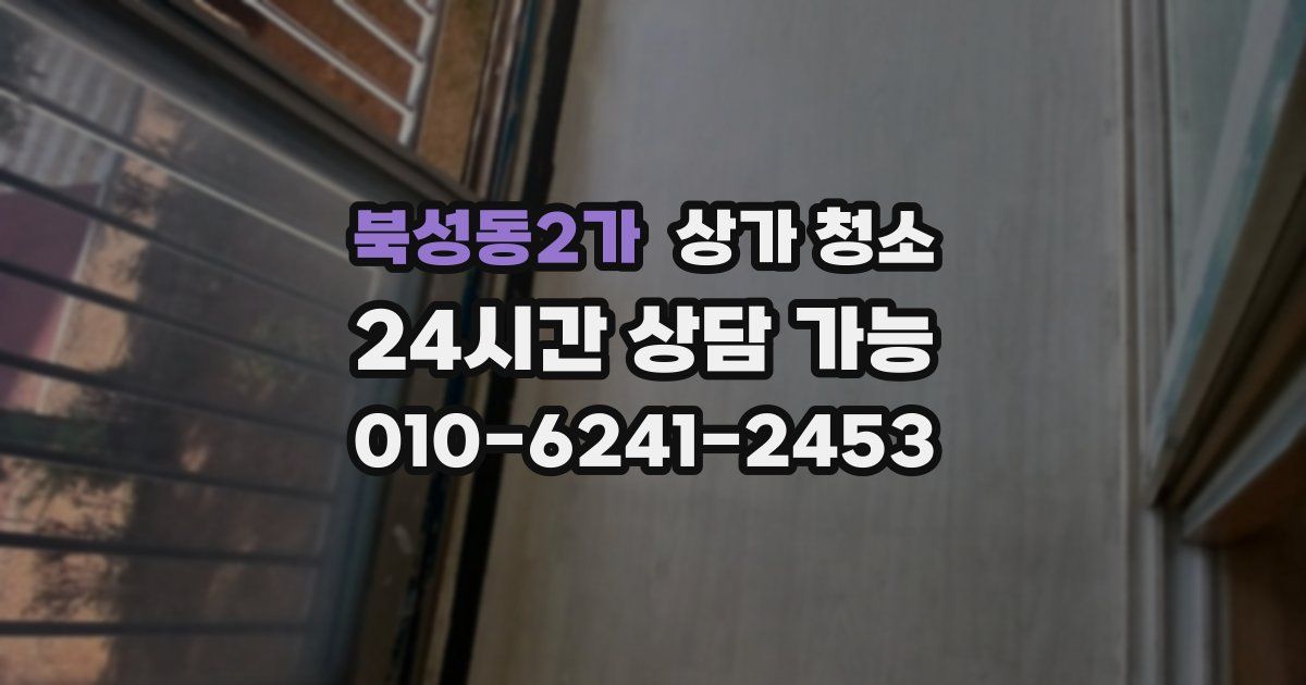 북성동2가 상가 청소