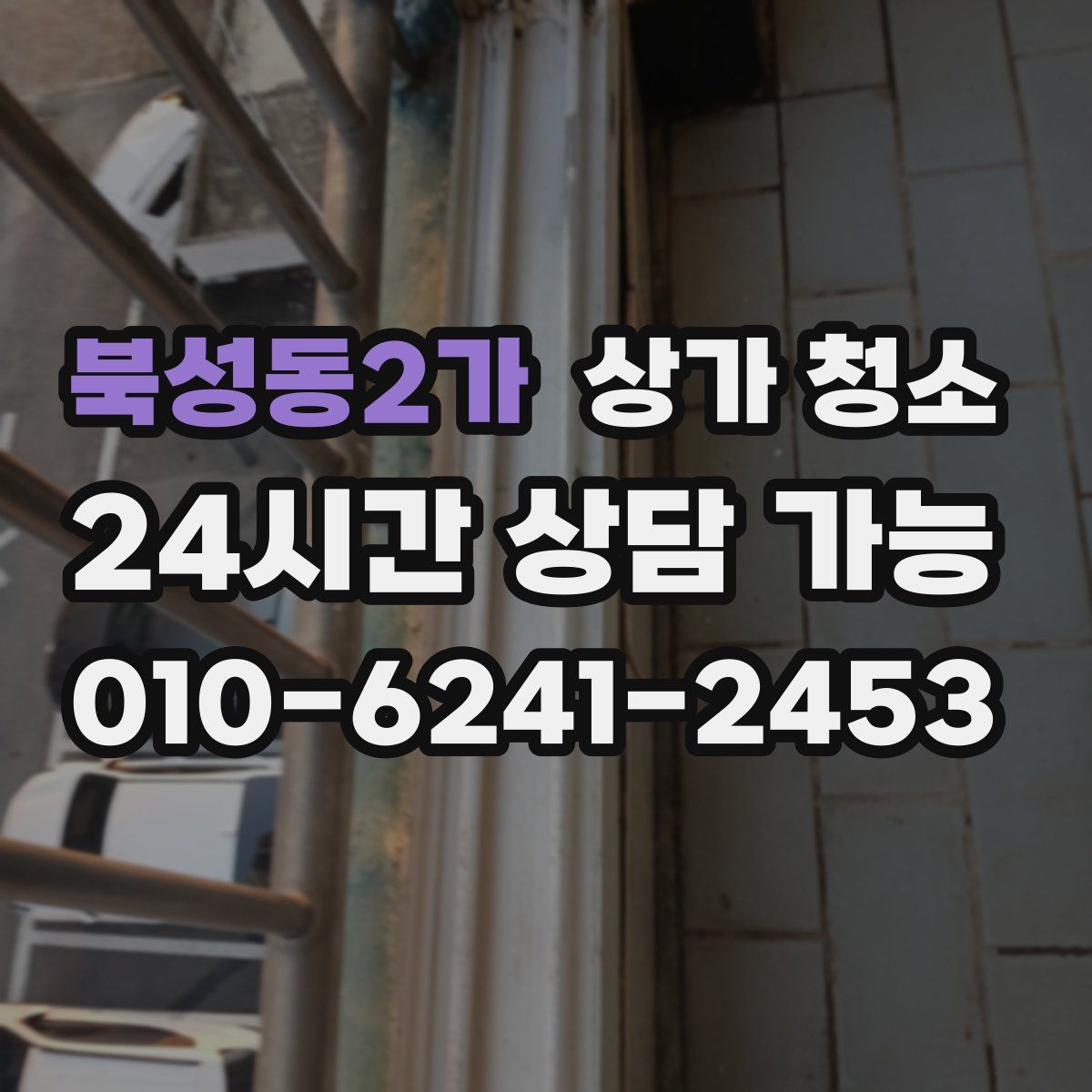 북성동2가 상가 청소
