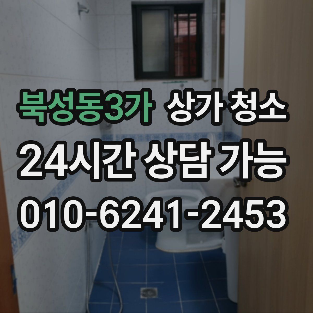 북성동3가 상가 청소