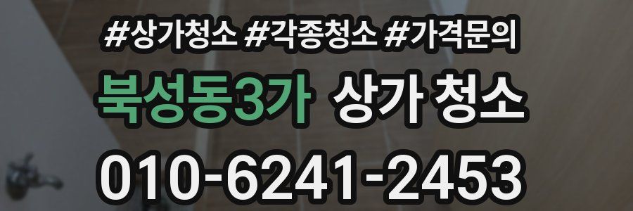 북성동3가 상가 청소