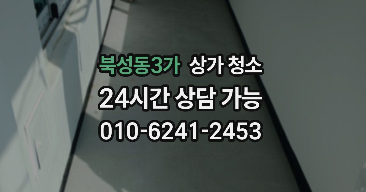 북성동3가 상가 청소