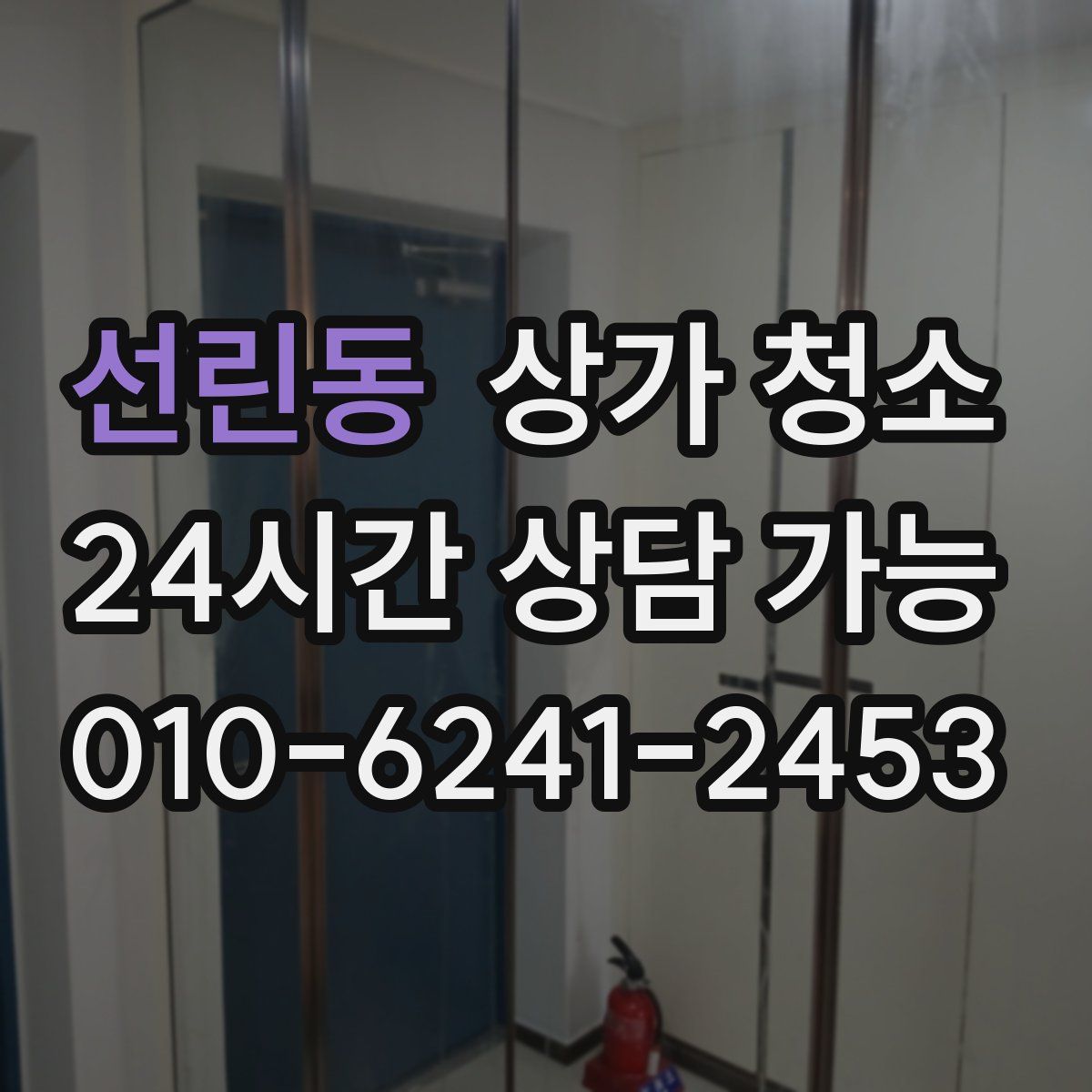 선린동 상가 청소