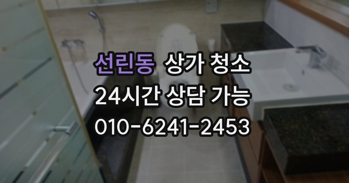 선린동 상가 청소