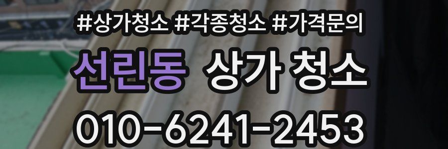 선린동 상가 청소