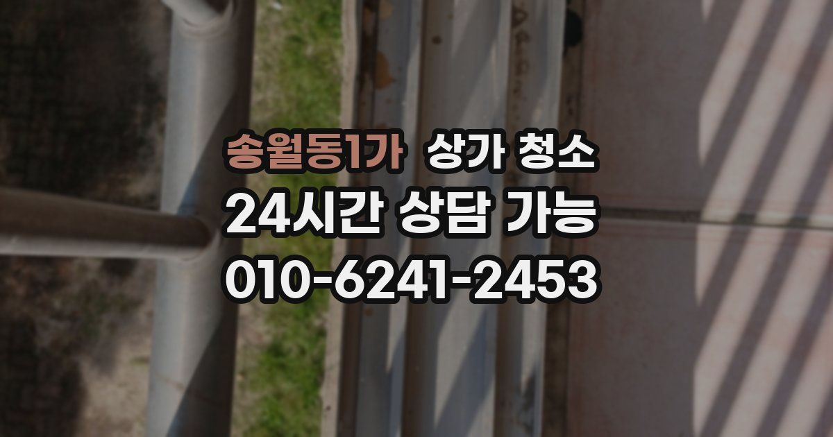 송월동1가 상가 청소
