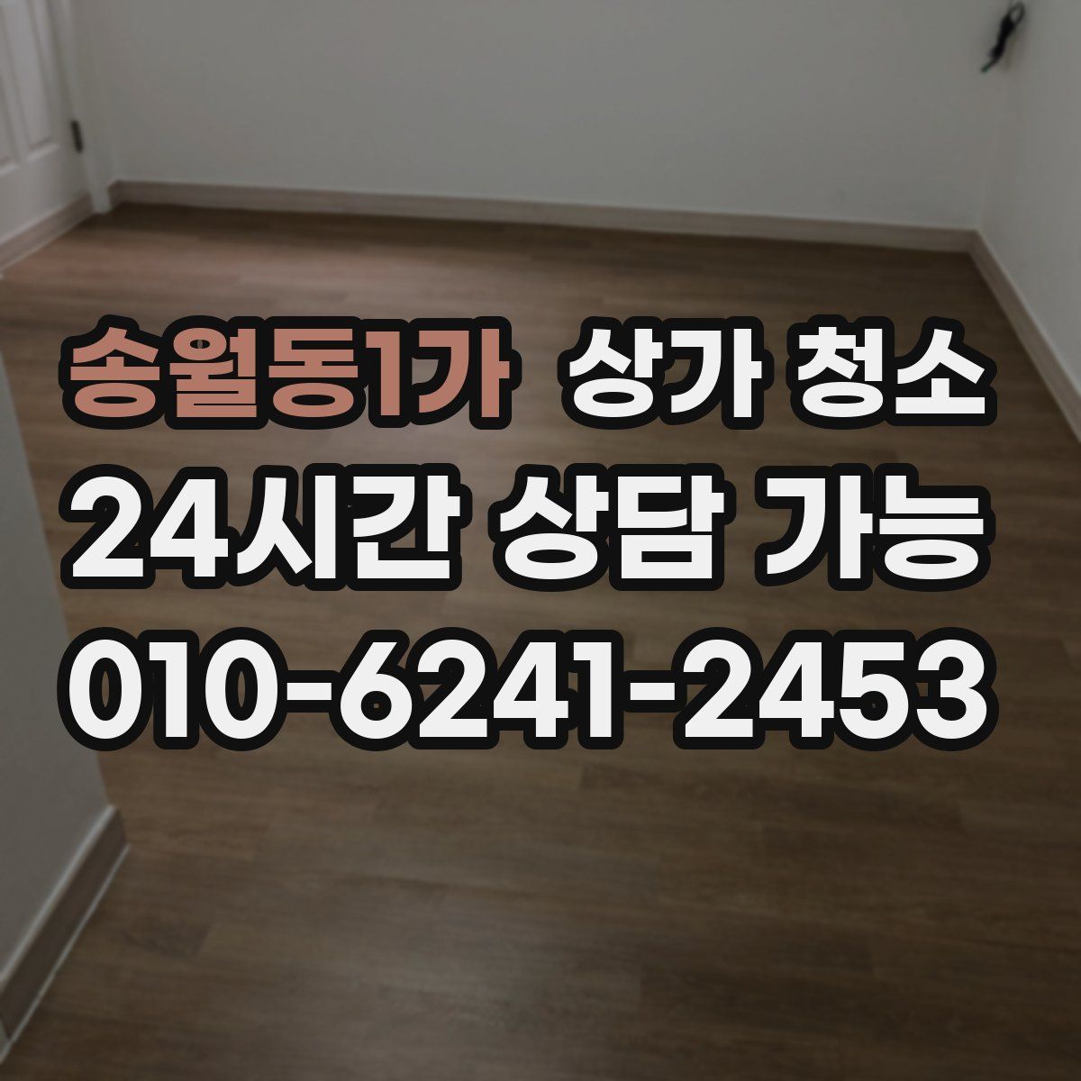 송월동1가 상가 청소