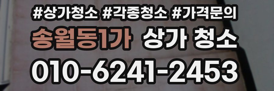 송월동1가 상가 청소
