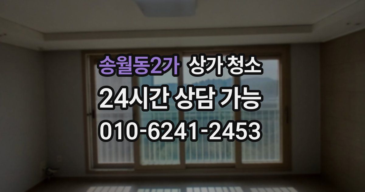 송월동2가 상가 청소