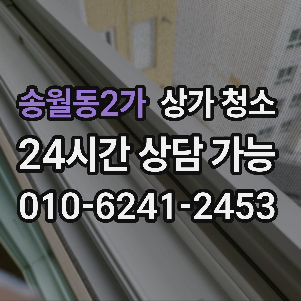송월동2가 상가 청소
