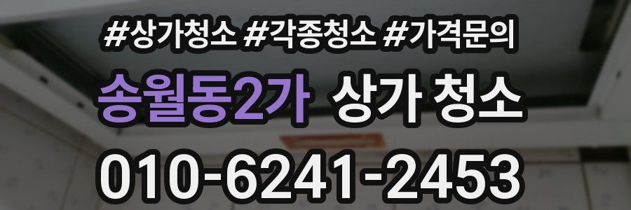 송월동2가 상가 청소