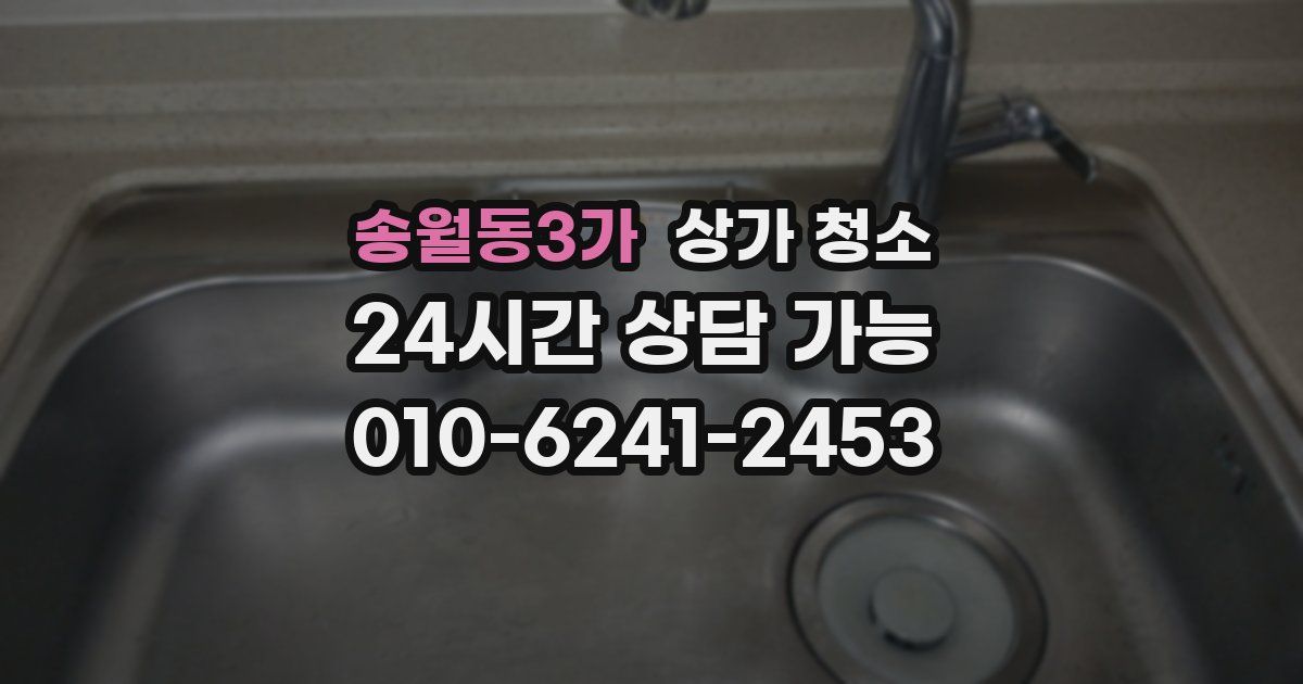 송월동3가 상가 청소