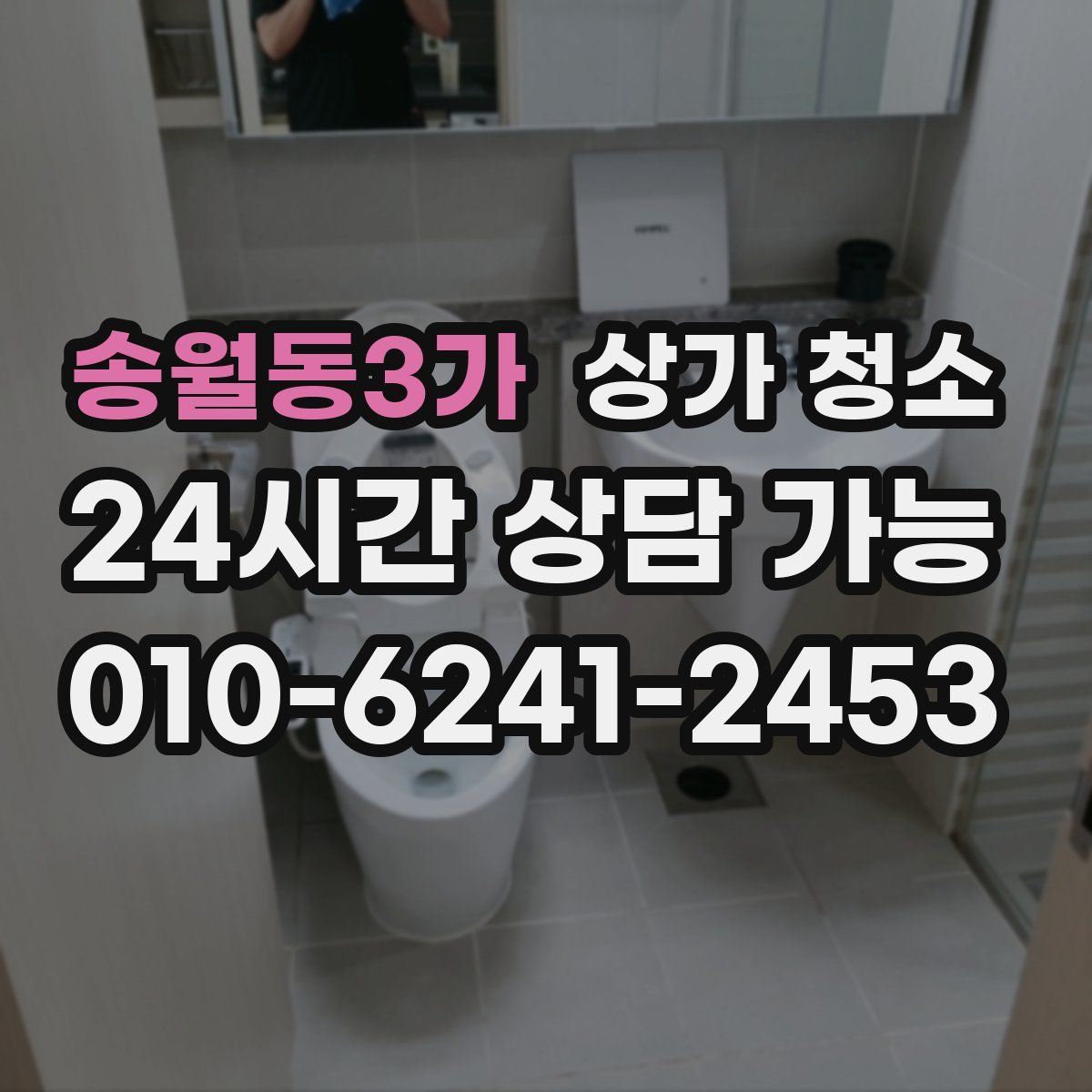 송월동3가 상가 청소