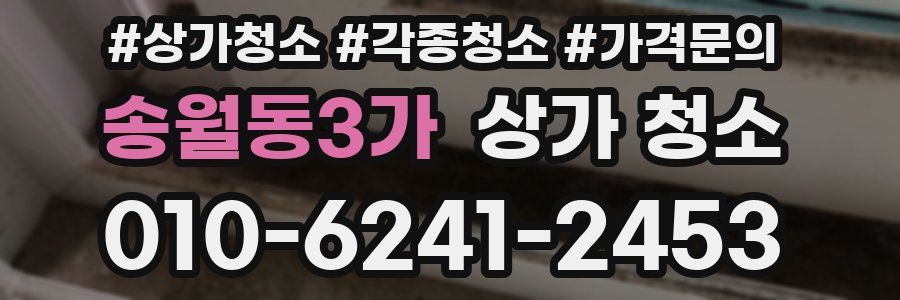 송월동3가 상가 청소
