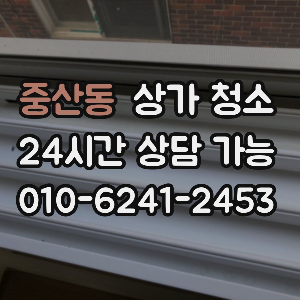 중산동 상가 청소