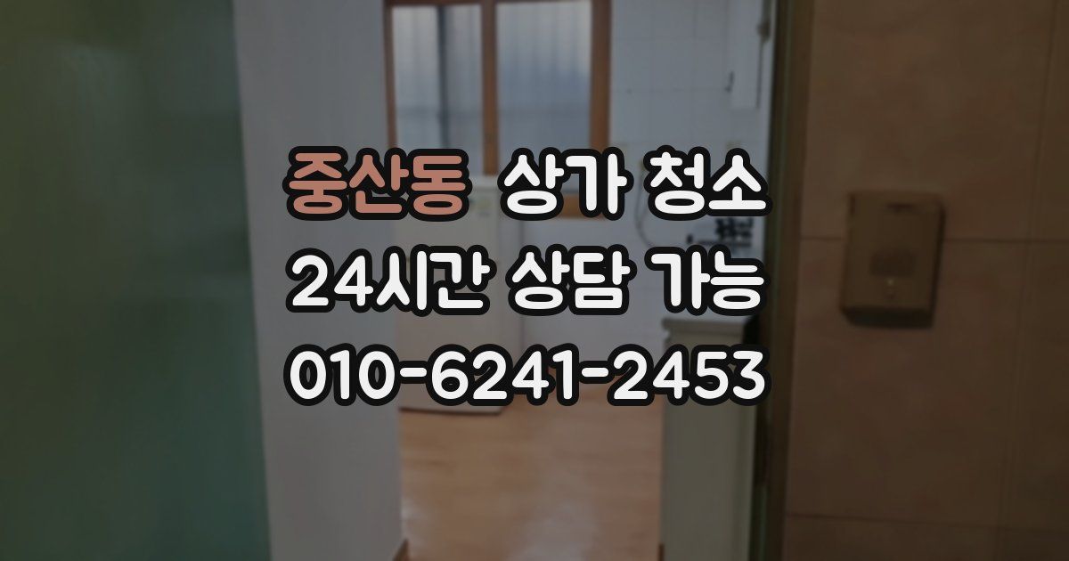 중산동 상가 청소