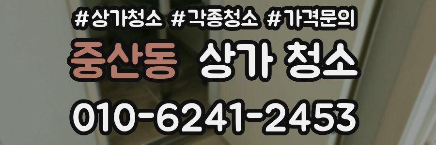 중산동 상가 청소