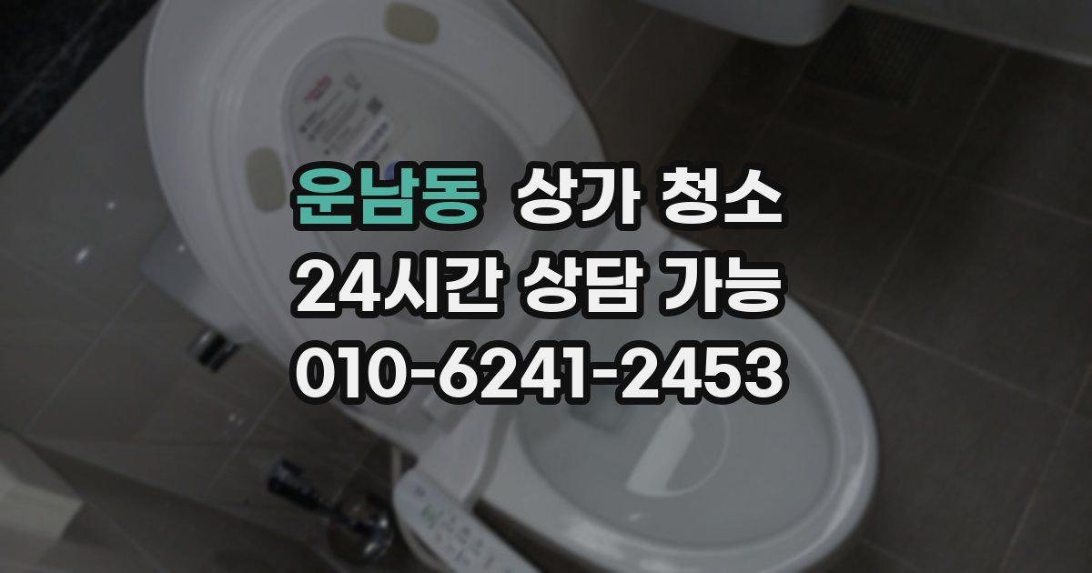 운남동 상가 청소