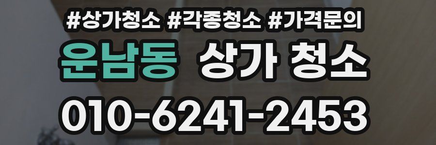 운남동 상가 청소