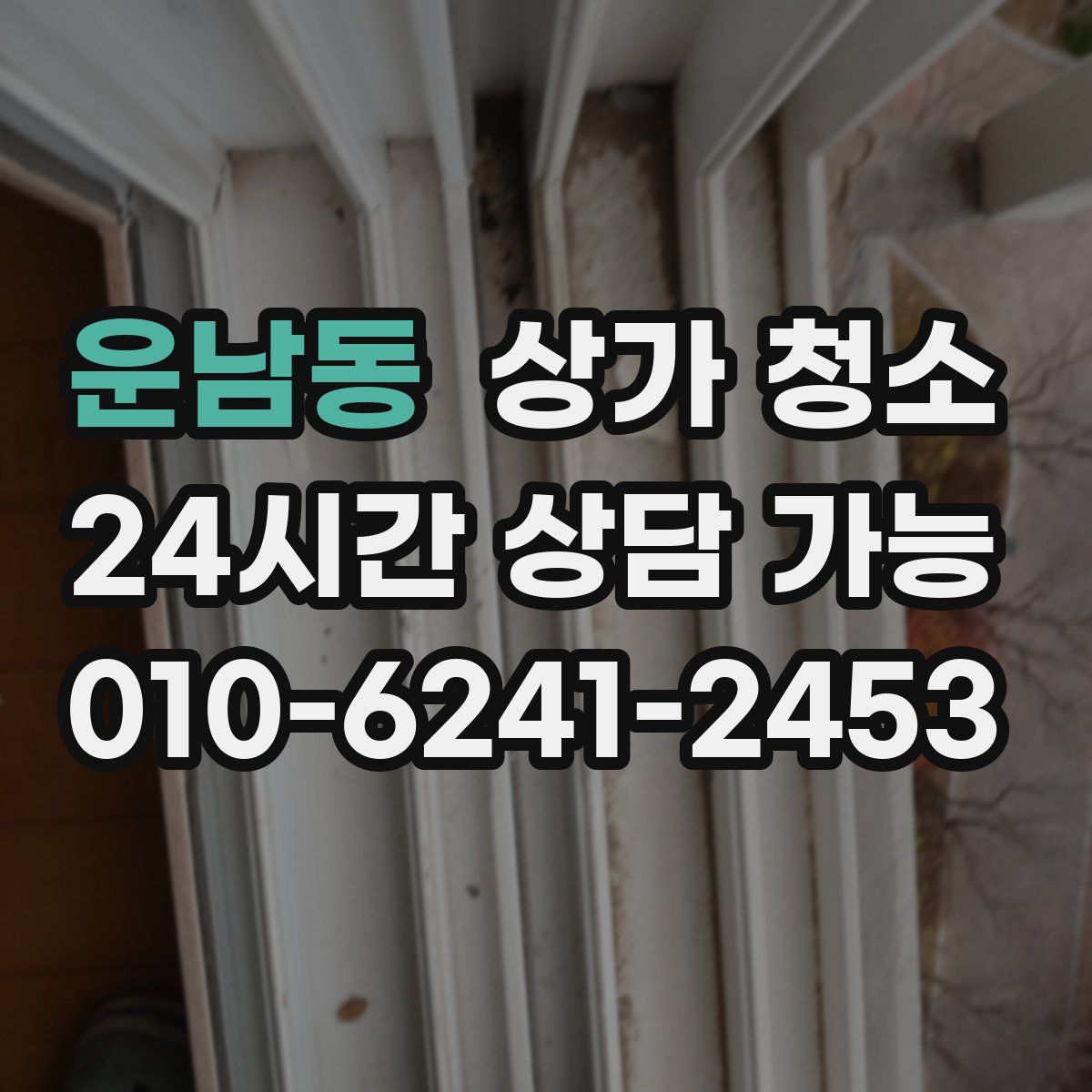 운남동 상가 청소