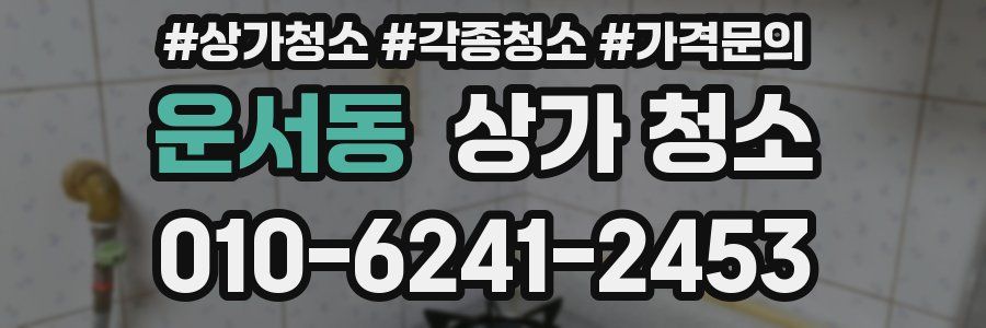 운서동 상가 청소