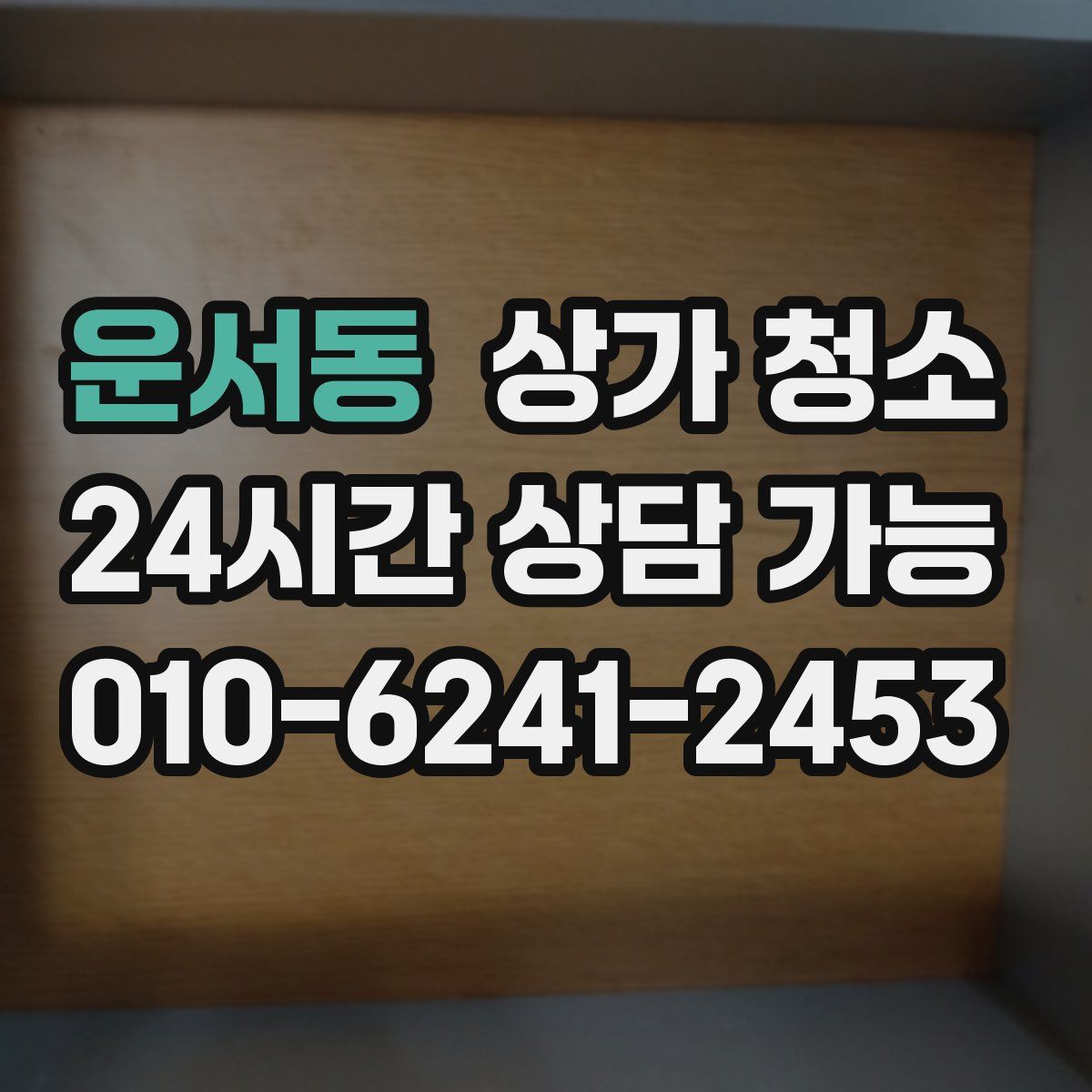 운서동 상가 청소