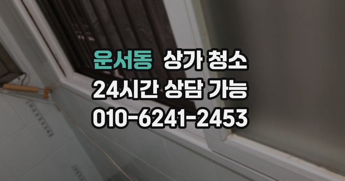운서동 상가 청소