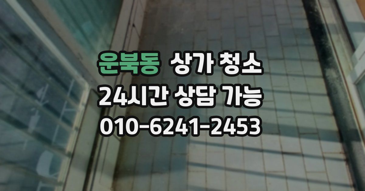 운북동 상가 청소