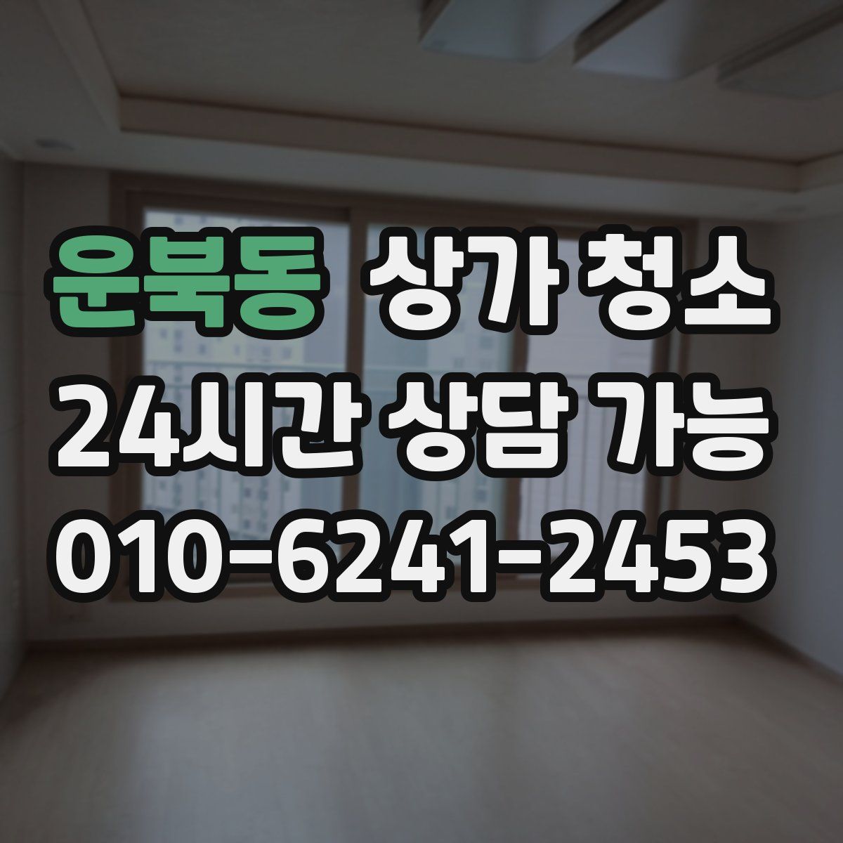 운북동 상가 청소
