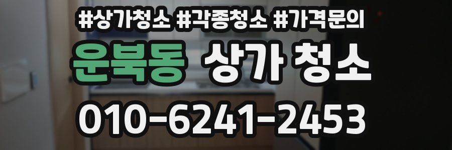 운북동 상가 청소