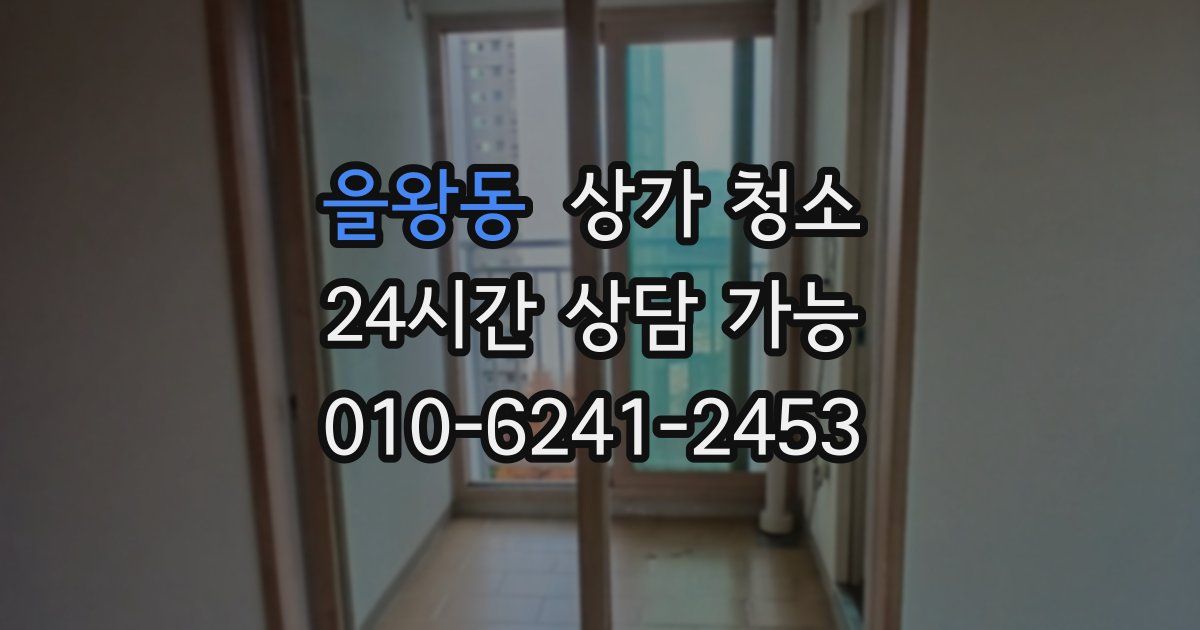 을왕동 상가 청소