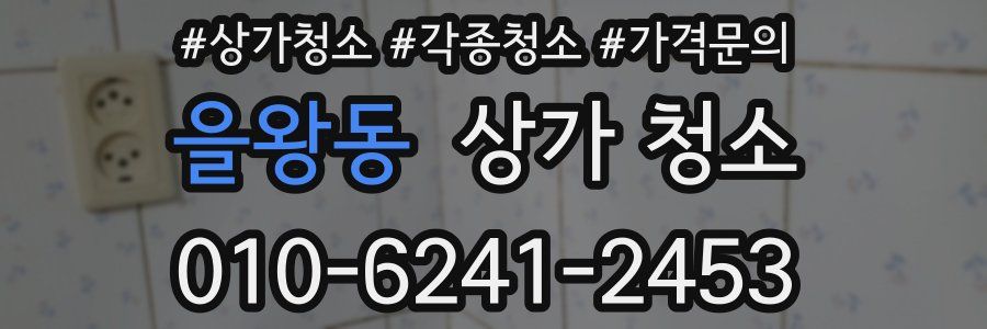 을왕동 상가 청소