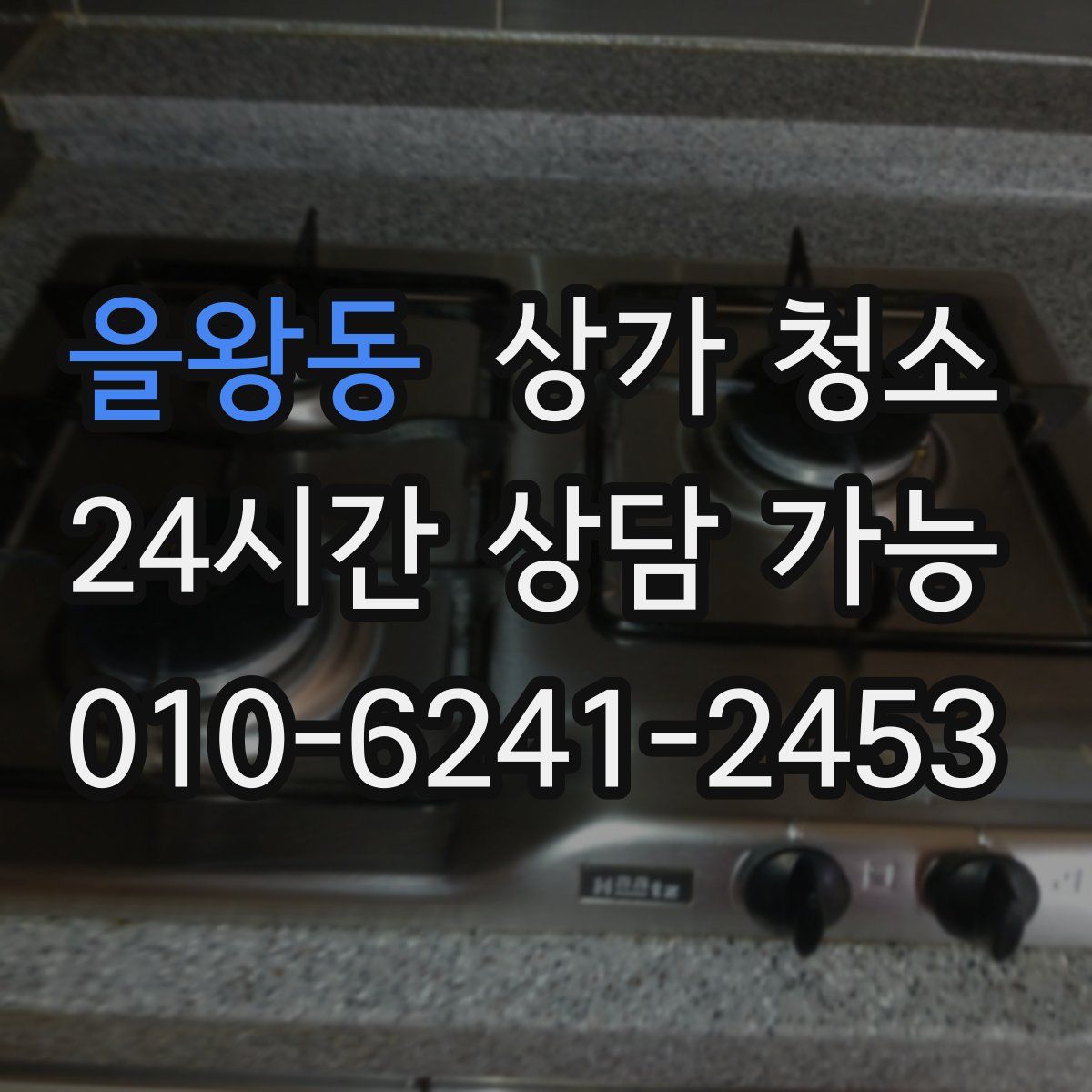 을왕동 상가 청소