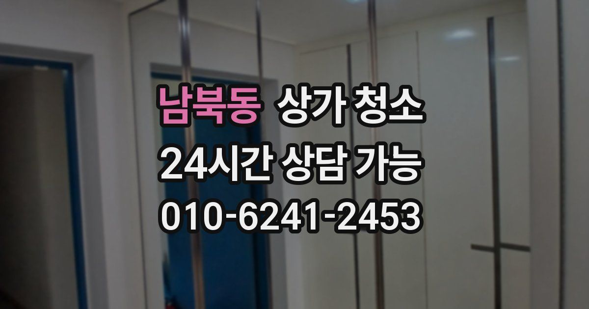 남북동 상가 청소